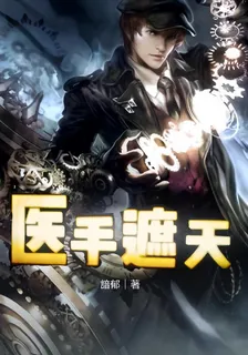 萬界主宰，醫手遮天 封面