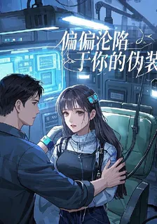 偏偏淪陷於你的僞裝 封面