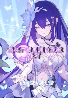 崩壞：被黑淵白花纏上了 封面