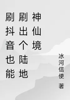 刷抖音也能刷出個陸地神仙境 封面