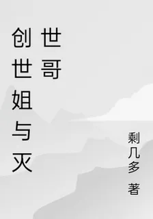 創世姐與滅世哥 封面