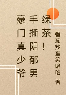 豪門真少爺手撕陰鬱男綠茶！ 封面