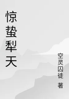 驚蟄犁天 封面