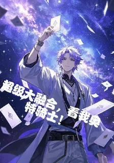 超級大融合，看我奧特騎士！ 封面
