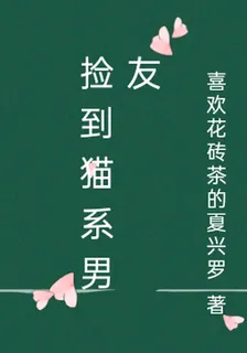 撿到貓系男友 封面