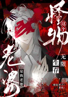 無限生存：這個怪物是我老婆！ 封面