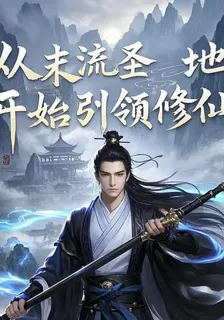 從末流聖地開始引領修仙 封面