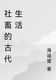 社畜的古代生活 封面