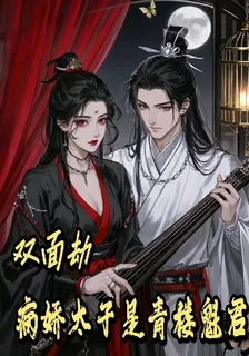 雙面劫：病嬌太子是青樓魁君 封面