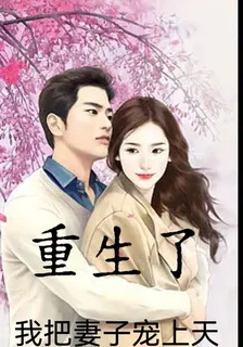 重生了，我把妻子寵上天 封面