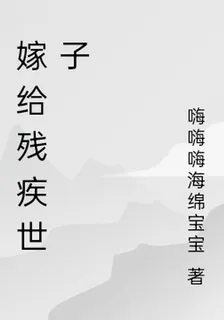 嫁給殘疾世子 封面