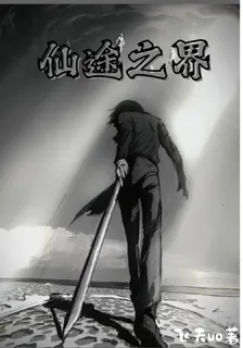 仙途之界 封面