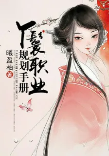 丫鬟職業規劃手冊(快穿) 封面