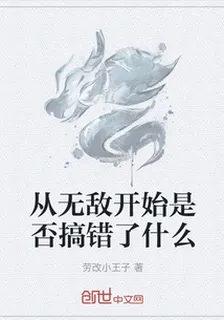 從無敵開始是否搞錯了什麼 封面