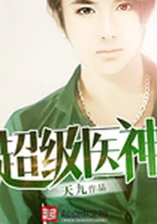 超級醫神 封面
