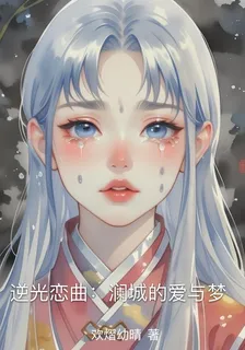 逆光戀曲：瀾城的愛與夢 封面