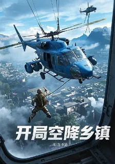 開局空降鄉鎮 封面