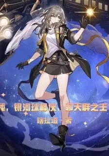 我，銀河球棒俠，聊天羣之主！ 封面