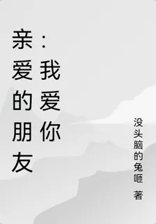 親愛的朋友：我愛你 封面