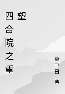 四合院之重塑 封面