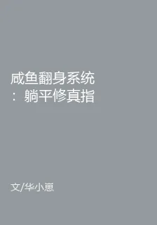 鹹魚翻身系統：躺平修真指南 封面