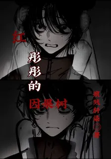 頭七：紅彤彤的因果樹 封面
