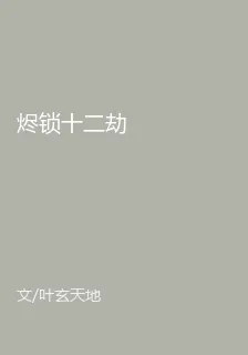 燼鎖十二劫 封面