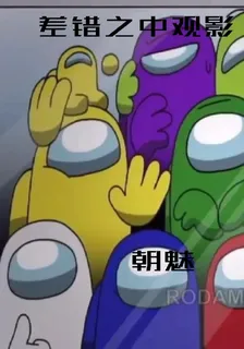 差錯之中觀影 封面