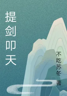提劍叩天 封面