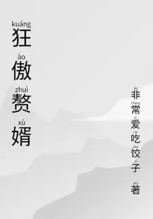 狂傲贅婿 封面