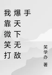 我靠微笑打爆天下無敵手 封面