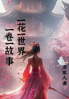 一花一世界，一卷一故事 封面