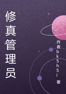 修真管理員 封面