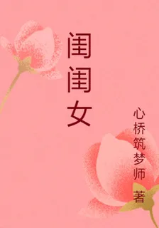 閨閨女 封面