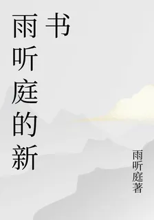 雨聽庭的新書 封面