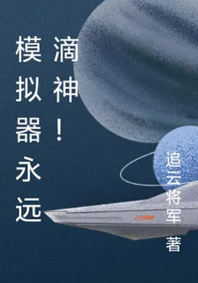 模擬器永遠滴神！ 封面