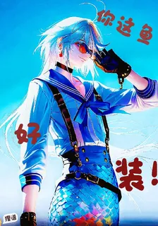 你這魚好裝！【愛裝魚魚】 封面