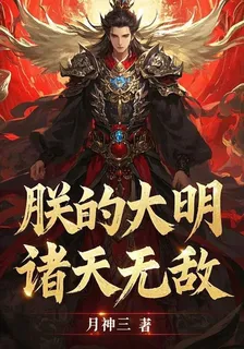 朕的大明，諸天無敵 封面