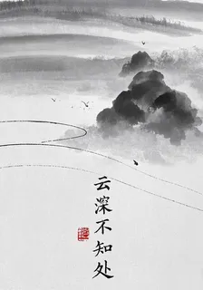 山高雲深不知處 封面