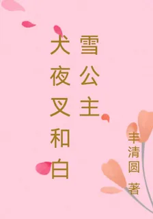 犬夜叉和白雪公主 封面