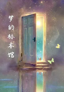 夢的標本館 封面