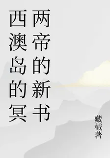 西澳島的冥兩帝的新書 封面