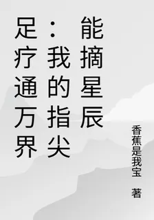 足療通萬界：我的指尖能摘星辰 封面