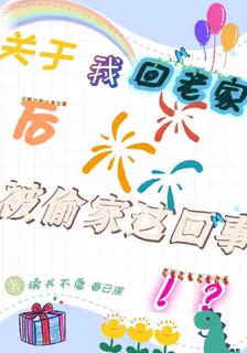 關於我回老家後被偷家這回事！？ 封面