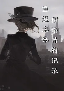 重返未知：伊諾希的記錄 封面