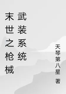 末世之槍械武裝系統 封面