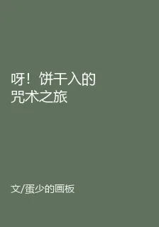 呀！餅乾入的咒術之旅 封面