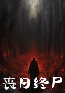 喪日終屍 封面