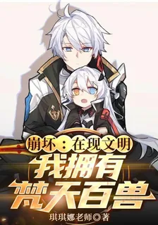 崩壞：在現文明，我擁有梵天百獸 封面