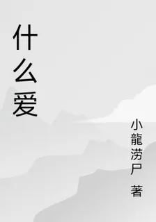 什麼愛 封面